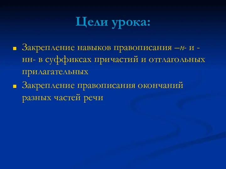 Цели урока: Закрепление навыков правописания –н- и -нн- в суффиксах