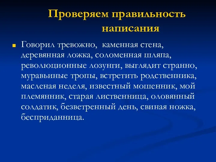 Проверяем правильность написания Говорил тревожно, каменная стена, деревянная ложка, соломенная