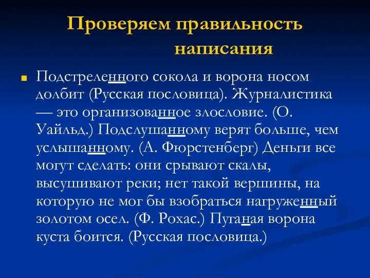 Проверяем правильность написания Подстреленного сокола и ворона носом долбит (Русская