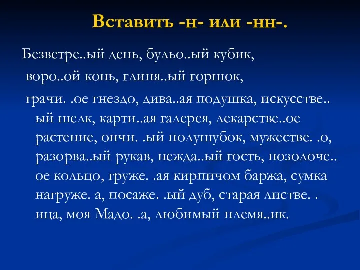 Вставить -н- или -нн-. Безветре..ый день, бульо..ый кубик, воро..ой конь,