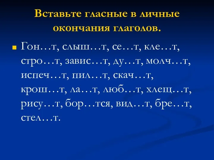 Вставьте гласные в личные окончания глаголов. Гон…т, cлыш…т, се…т, кле…т,