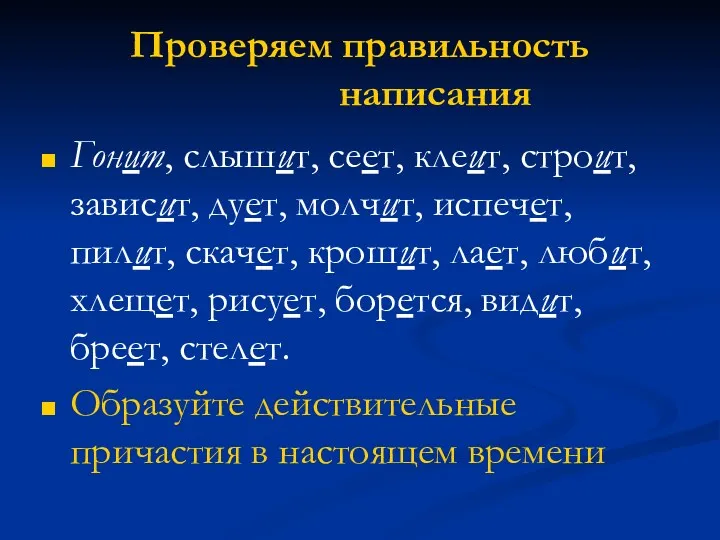 Гонит, cлышит, сеет, клеит, строит, зависит, дует, молчит, испечет, пилит,