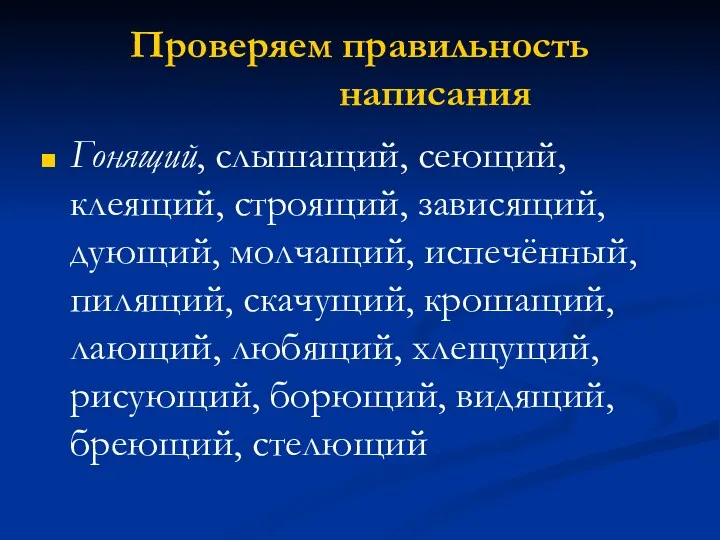 Проверяем правильность написания Гонящий, слышащий, сеющий, клеящий, строящий, зависящий, дующий,