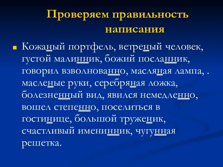 Проверяем правильность написания Кожаный портфель, ветреный человек, густой малинник, божий