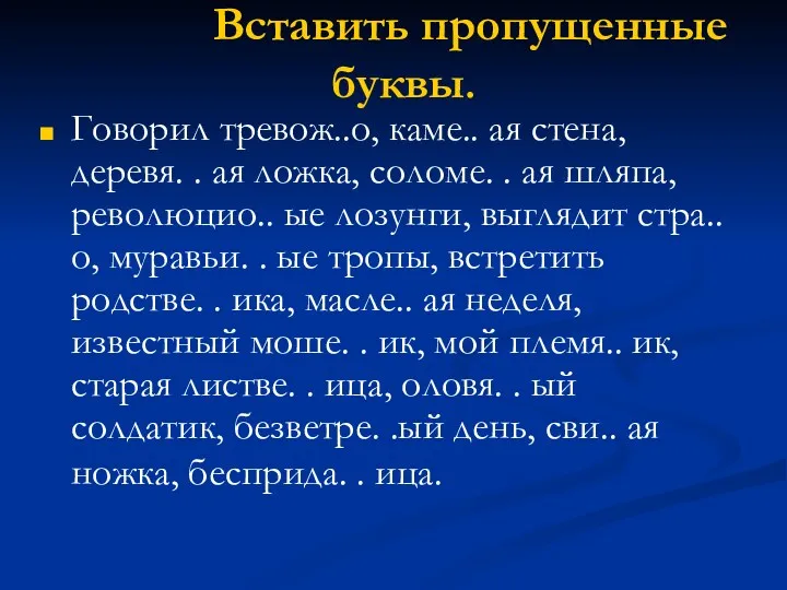 Вставить пропущенные буквы. Говорил тревож..о, каме.. ая стена, деревя. .