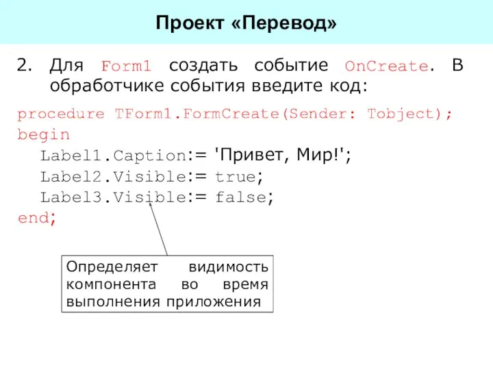 Для Form1 создать событие OnCreate. В обработчике события введите код: