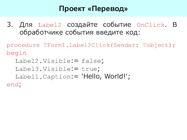 Проект «Перевод» Для Label2 создайте событие OnClick. В обработчике события