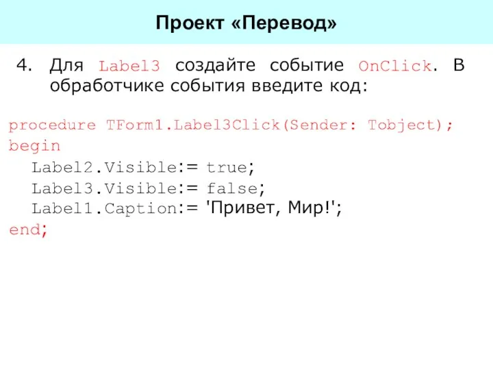 Для Label3 создайте событие OnClick. В обработчике события введите код: