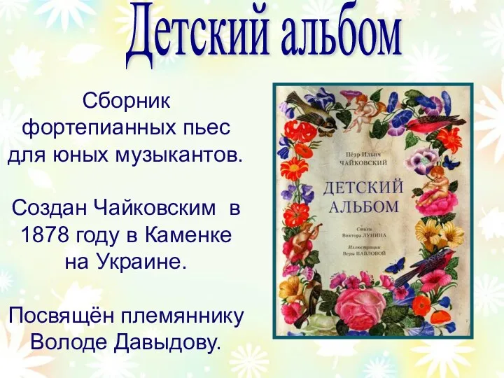 Сборник фортепианных пьес для юных музыкантов. Создан Чайковским в 1878