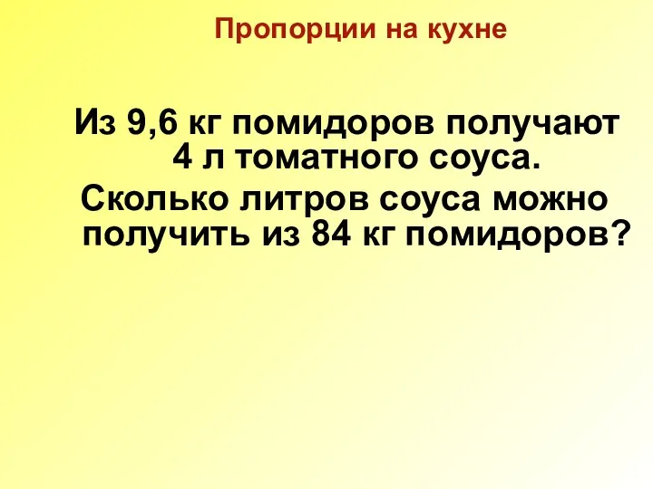 Пропорции на кухне Из 9,6 кг помидоров получают 4 л