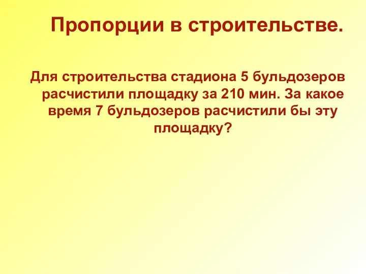 Пропорции в строительстве. Для строительства стадиона 5 бульдозеров расчистили площадку