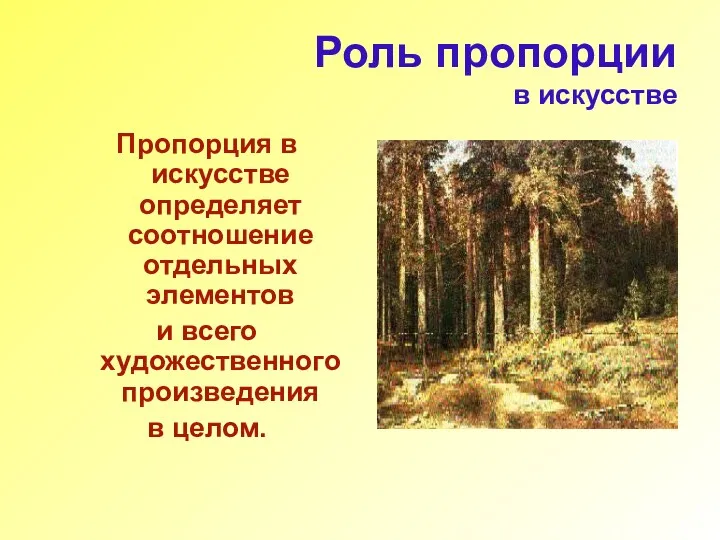 Роль пропорции в искусстве Пропорция в искусстве определяет соотношение отдельных