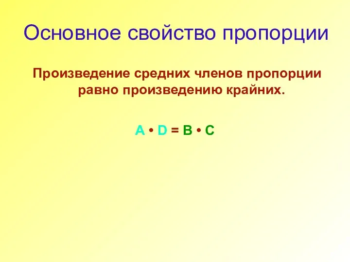 Основное свойство пропорции Произведение средних членов пропорции равно произведению крайних.