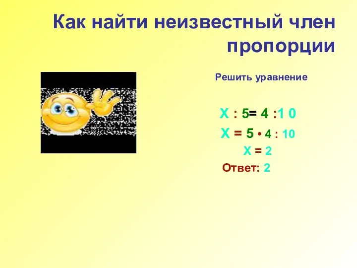 Как найти неизвестный член пропорции Решить уравнение Х : 5=