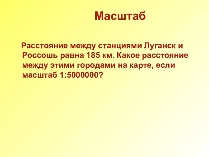 Масштаб Расстояние между станциями Луганск и Россошь равна 185 км.