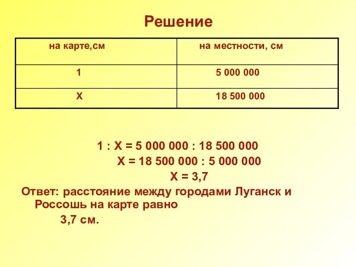 Решение 1 : Х = 5 000 000 : 18