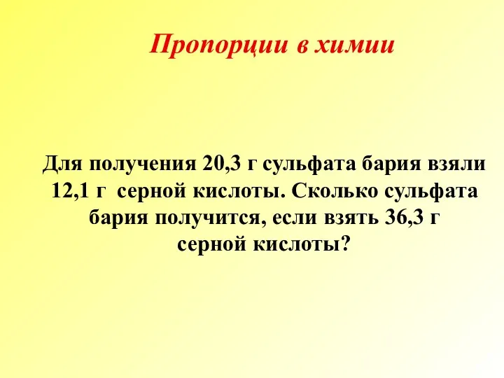 Для получения 20,3 г сульфата бария взяли 12,1 г серной