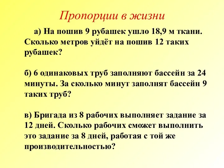 а) На пошив 9 рубашек ушло 18,9 м ткани. Сколько