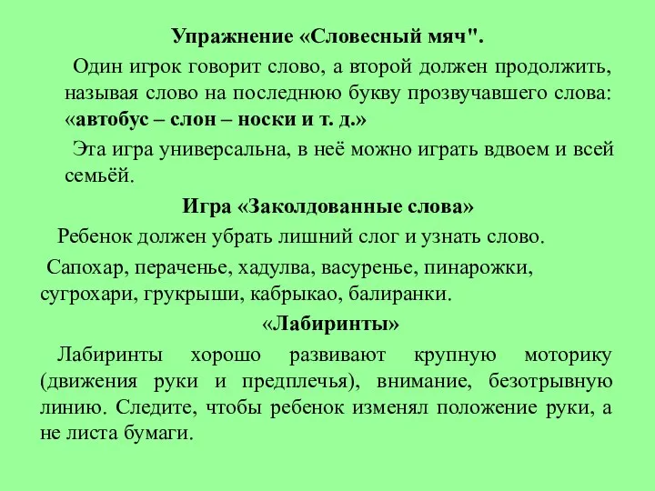 Упражнение «Словесный мяч". Один игрок говорит слово, а второй должен продолжить, называя слово