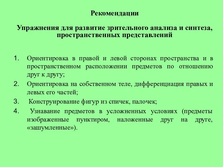 Ориентировка в правой и левой сторонах пространства и в пространственном расположении предметов по