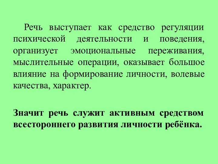 Речь выступает как средство регуляции психической деятельности и поведения, организует эмоциональные переживания, мыслительные