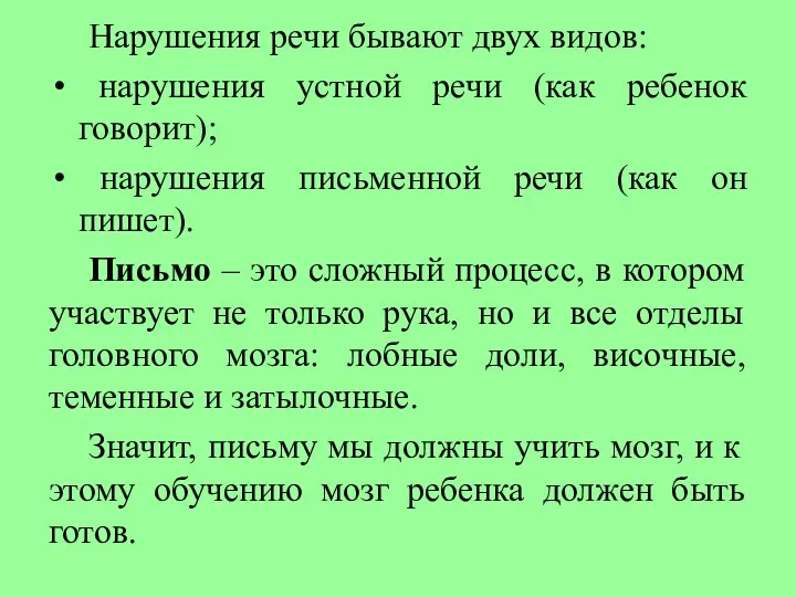 Нарушения речи бывают двух видов: нарушения устной речи (как ребенок говорит); нарушения письменной