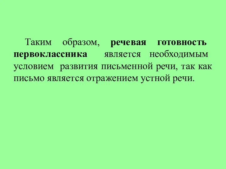 Таким образом, речевая готовность первоклассника является необходимым условием развития письменной речи, так как