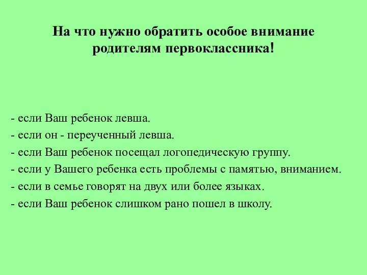 На что нужно обратить особое внимание родителям первоклассника! - если Ваш ребенок левша.