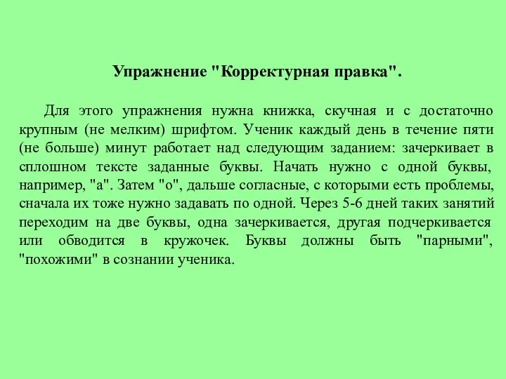 Упражнение "Корректурная правка". Для этого упражнения нужна книжка, скучная и с достаточно крупным