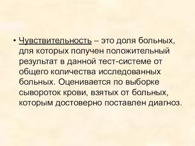 Чувствительность – это доля больных, для которых получен положительный результат в данной тест-системе