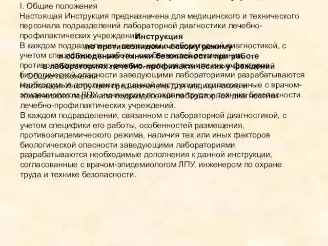 Инструкция по противоэпидемическому режиму и соблюдению техники безопасности при работе