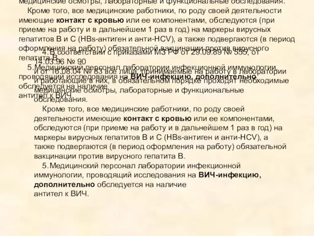 4. В соответствии с приказами МЗ РФ от 29.09.89 № 555, от 14.03.96