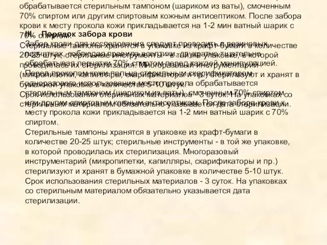 III. Порядок забора крови Забор крови для исследования следует проводить