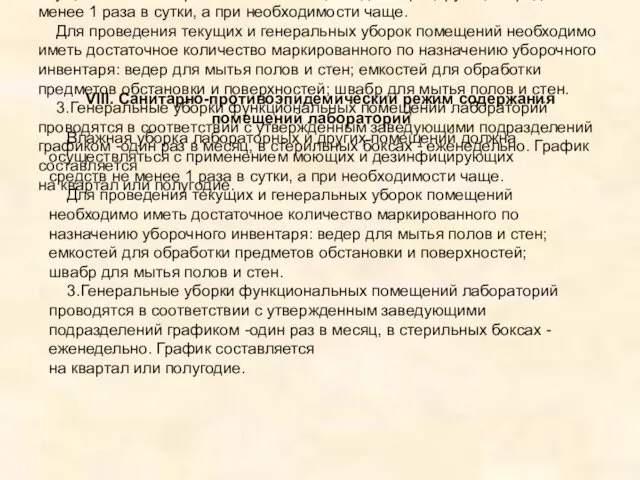 VIII. Санитарно-противоэпидемическии режим содержания помещений лабораторий Влажная уборка лабораторных и других помещений должна