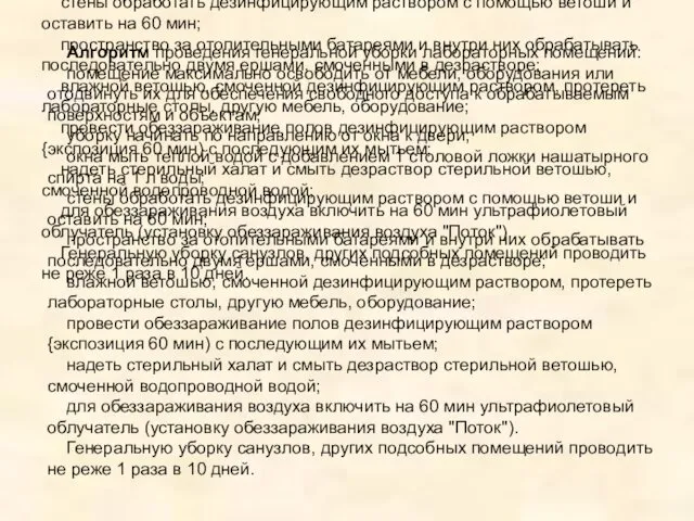 Алгоритм проведения генеральной уборки лабораторных помещений: помещение максимально освободить от