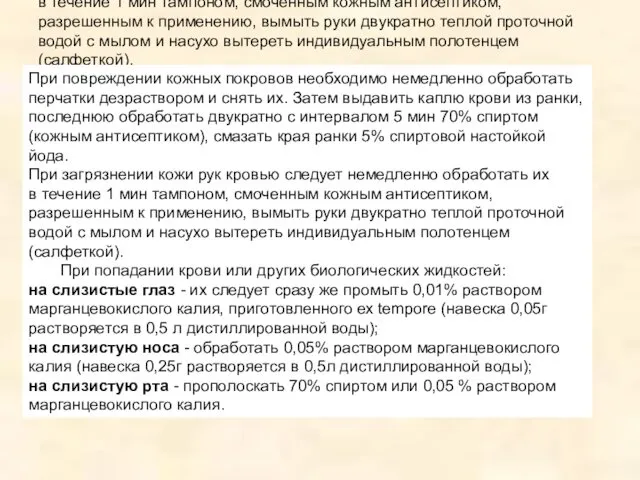 При повреждении кожных покровов необходимо немедленно обработать перчатки дезраствором и