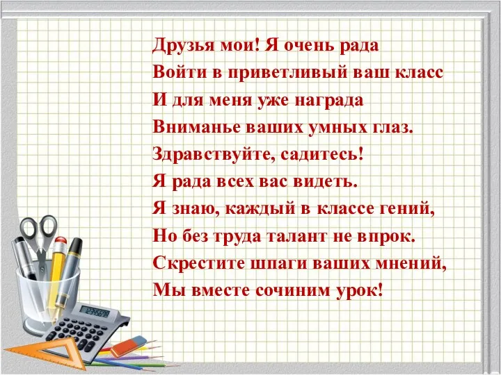 Друзья мои! Я очень рада Войти в приветливый ваш класс И для меня