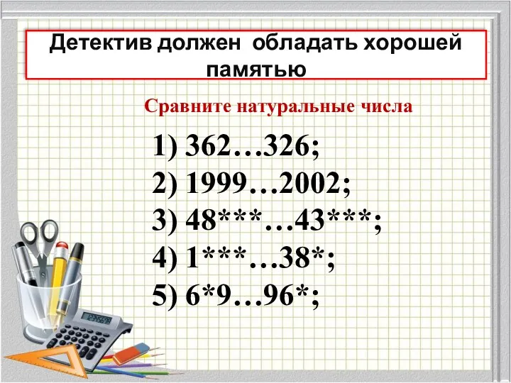 Детектив должен обладать хорошей памятью Сравните натуральные числа 1) 362…326; 2) 1999…2002; 3)