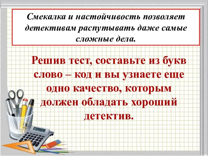 Смекалка и настойчивость позволяет детективам распутывать даже самые сложные дела.