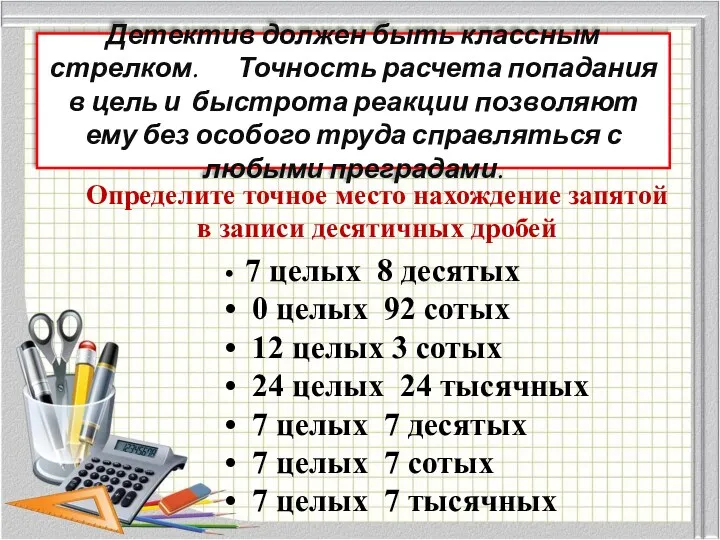 Детектив должен быть классным стрелком. Точность расчета попадания в цель и быстрота реакции