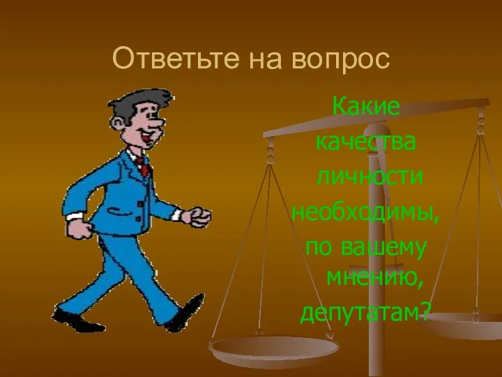 Ответьте на вопрос Какие качества личности необходимы, по вашему мнению, депутатам?