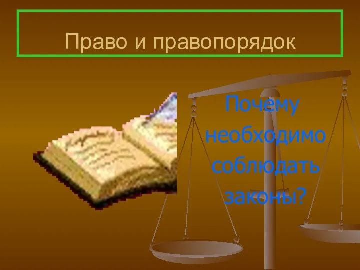 Право и правопорядок Почему необходимо соблюдать законы?