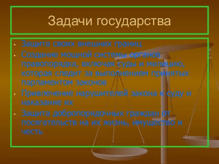 Задачи государства Защита своих внешних границ Создание мощной системы органов