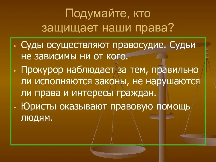 Подумайте, кто защищает наши права? Суды осуществляют правосудие. Судьи не