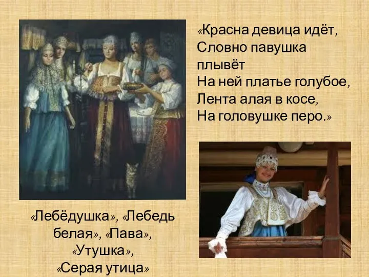 «Красна девица идёт, Словно павушка плывёт На ней платье голубое, Лента алая в