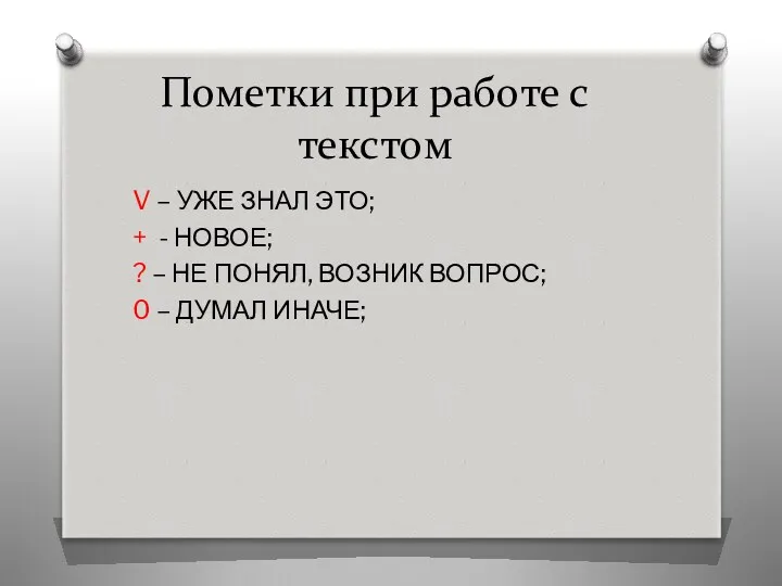 Пометки при работе с текстом V – УЖЕ ЗНАЛ ЭТО;