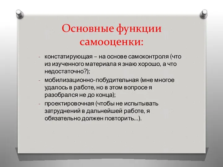 Основные функции самооценки: констатирующая – на основе самоконтроля (что из