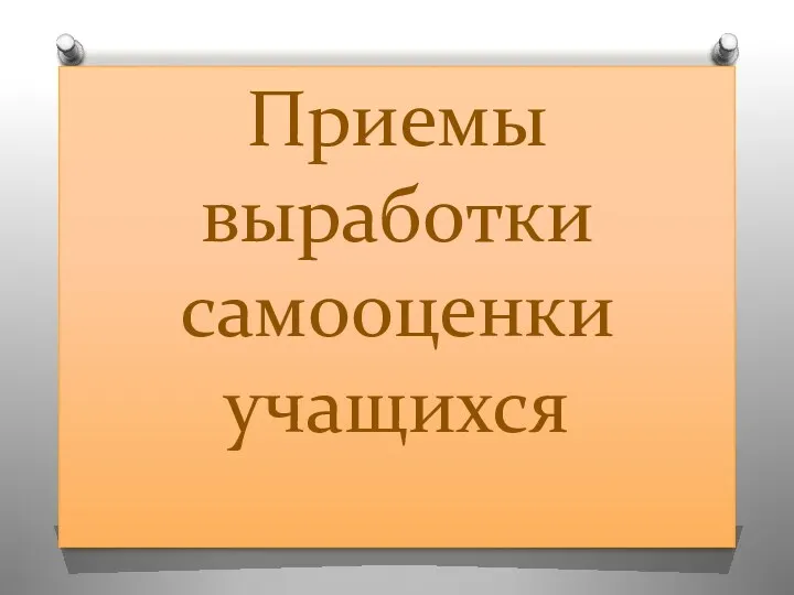 Приемы выработки самооценки учащихся