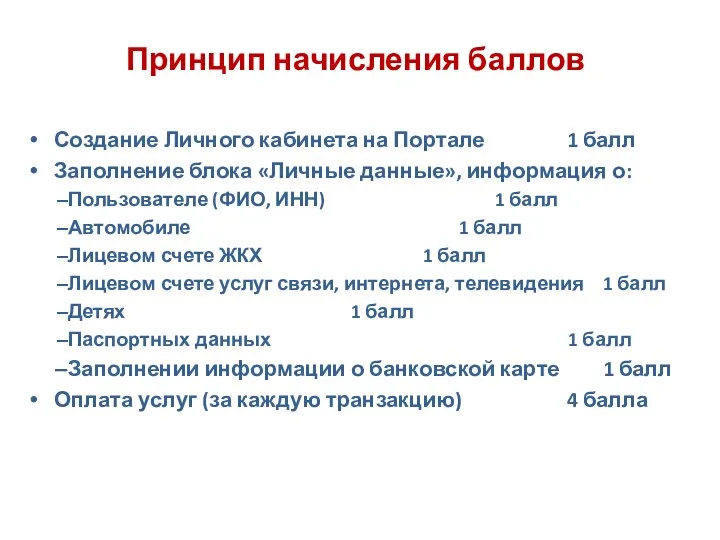 Принцип начисления баллов Создание Личного кабинета на Портале 1 балл