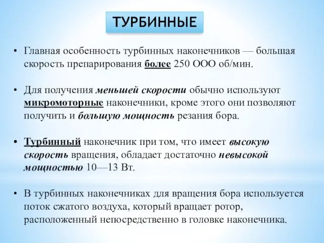 ТУРБИННЫЕ Главная особенность турбинных наконечников — большая скорость препарирования более